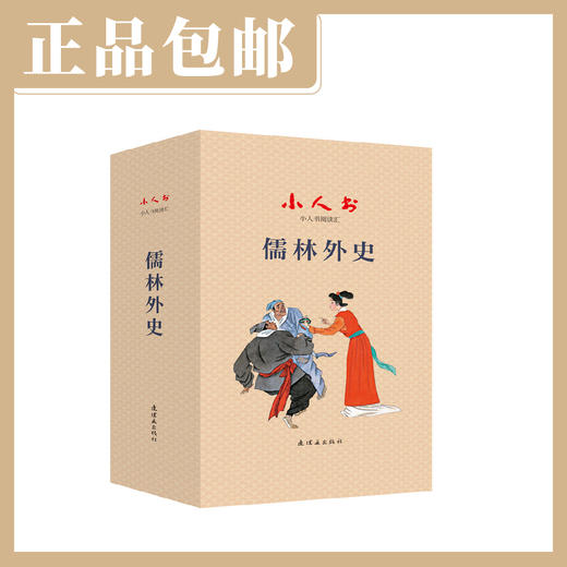 小人书阅读汇《儒林外史》（全19册）【现货包邮】连环画出版社 商品图0