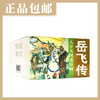 大字大图连环画《岳飞传》（全15册）【现货包邮】连环画出版社 商品缩略图0