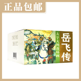 大字大图连环画《岳飞传》（全15册）【现货包邮】连环画出版社
