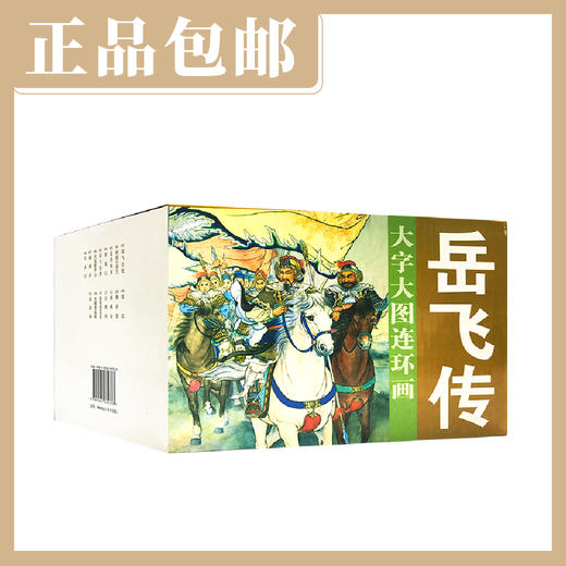 大字大图连环画《岳飞传》（全15册）【现货包邮】连环画出版社 商品图0