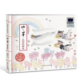 水与墨：色彩的秘密    2年级正版现货速发|名师推荐|小学生课外阅读二年级