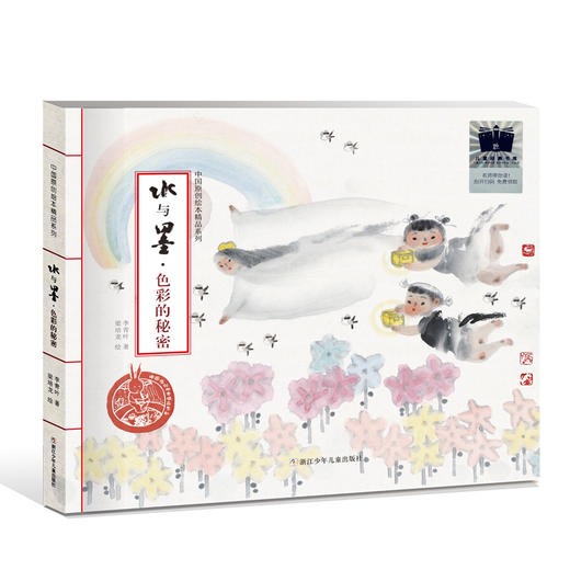 水与墨：色彩的秘密    2年级正版现货速发|名师推荐|小学生课外阅读二年级 商品图0