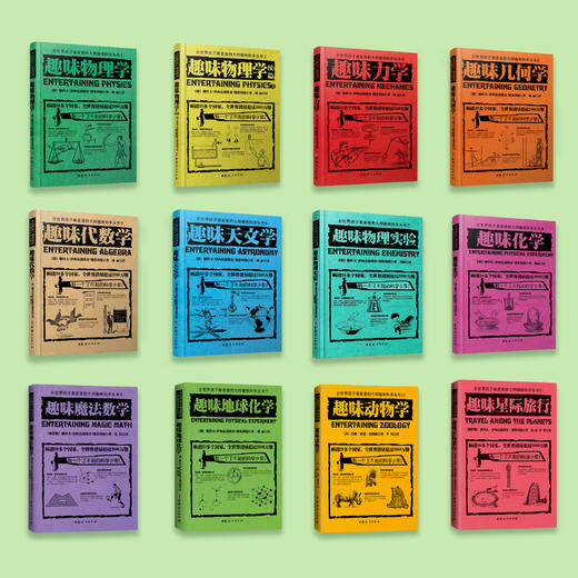 《全世界孩子喜爱的大师趣味科学丛书》（全12册） 商品图1
