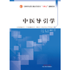 中医导引学 严蔚冰 主编 全国中医药行业高等教育十四五创新教材 中国中医药出版社 商品缩略图1