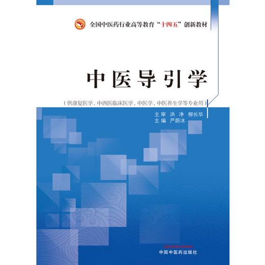 中医导引学 严蔚冰 主编 全国中医药行业高等教育十四五创新教材 中国中医药出版社 商品图1