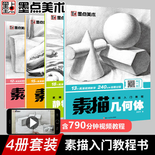 墨点美术 素描入门教程美术初学者零基础绘画教程书4册套装 （静物结构+几何体+静物+石膏像） 商品图0
