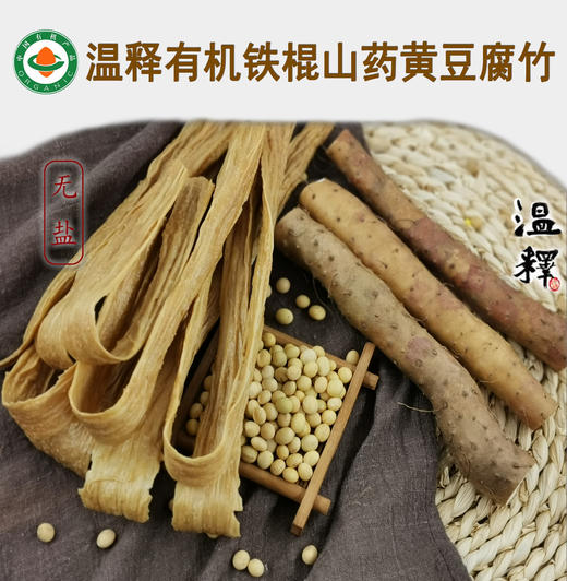 合作产品/温释有机铁棍山药黄豆腐竹 全国包邮 商品图6
