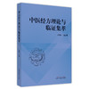 【出版社直销】中医经方理论与临证集萃 朱明军 著 中国中医药出版社 经方讲习录经方医学方剂学书籍 商品缩略图5