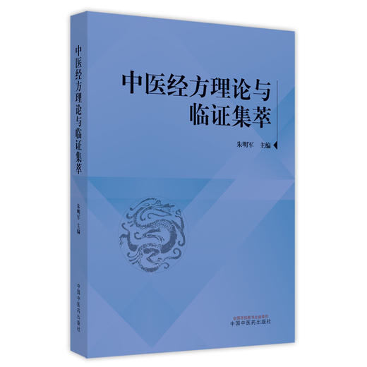 【出版社直销】中医经方理论与临证集萃 朱明军 著 中国中医药出版社 经方讲习录经方医学方剂学书籍 商品图5