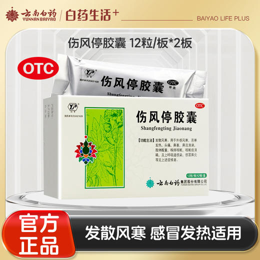 【官方正品】云南白药云丰伤风停胶囊0.35g*12粒*2板 发散风寒 商品图0
