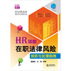 HR赋能：在职法律风险预防与处理指南  周晓明 池翔编著 商品缩略图5