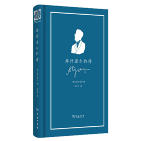 库什涅尔的诗（俄语诗人丛书） [俄]库什涅尔 著 刘文飞 译 商务印书馆