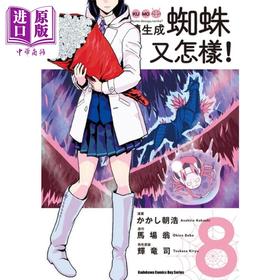 【中商原版】漫画 转生成蜘蛛又怎样！8 马场 翁 台版漫画 角川