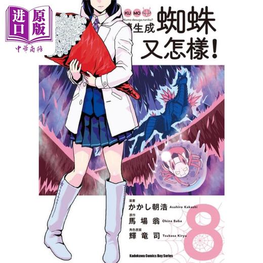 【中商原版】漫画 转生成蜘蛛又怎样！8 马场 翁 台版漫画 角川 商品图0