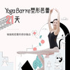 Yoga Barre塑形芭蕾21天-瑜伽和芭蕾的奇妙融合+趁早行动讲义 商品缩略图0