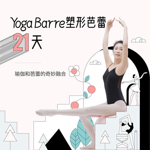 Yoga Barre塑形芭蕾21天-瑜伽和芭蕾的奇妙融合+趁早行动讲义 商品图0