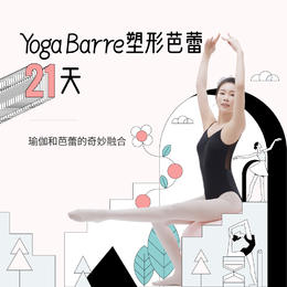 Yoga Barre塑形芭蕾21天-瑜伽和芭蕾的奇妙融合+趁早行动讲义