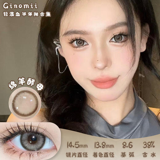 GINOMII 绵羊酵母 半年抛 两片 14.5mm 参考着色 13.8mm 基弧 8.6 含水 38% 韩国进口 商品图0