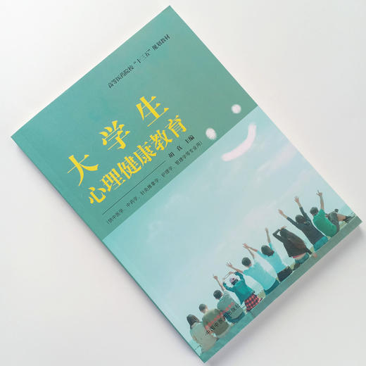 【出版社直销】大学生心理健康教育 高等医药院校十三五规划教材 供中医学中药学护理学管理学针灸推拿学 胡真编 中国中医药出版社 商品图1