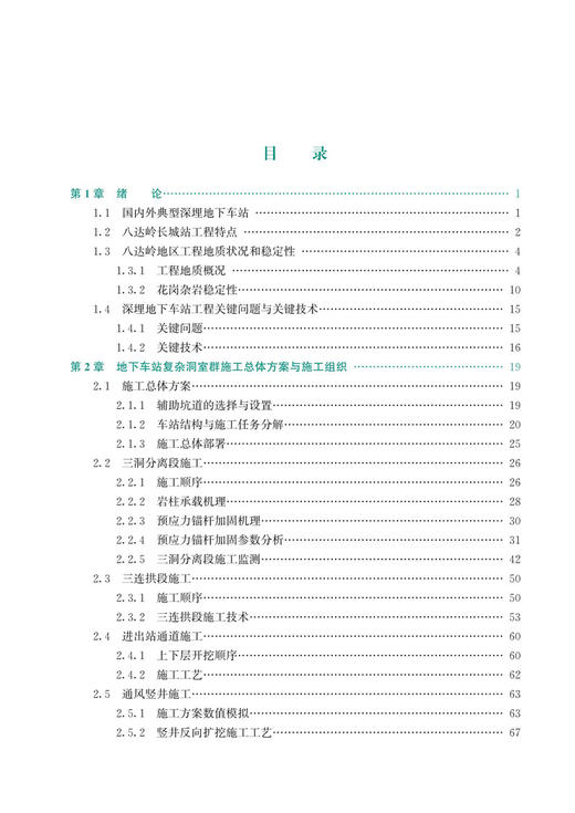 30001深埋高速铁路地下车站施工关键技术 商品图2
