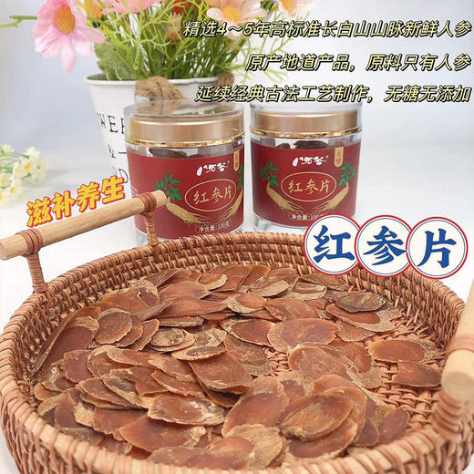 热卖！！【红参片】精选4~5年高标准长白山山脉新鲜人参，延续经典古法工艺制作，片片精华，不含糖，推荐泡水、炖汤、煮粥、含服，补肺健脾，送父母、送长辈 商品图3