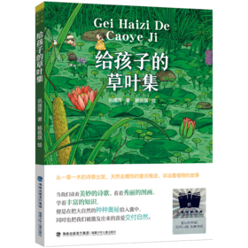 给孩子的草叶集    2年级正版现货速发|名师推荐|小学生课外阅读二年级