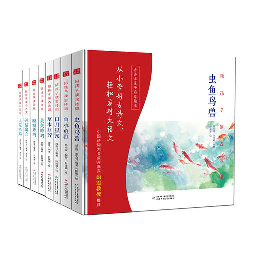 陪孩子读古诗文珍藏礼盒装（精装全8册，含“古诗词、诗经、小古文”三大系列；让孩子从小学好古诗文， 轻松应对大语文！） 入选2018当当中国制造十大童书榜单中国诗词大会康震教授推荐 商品图1