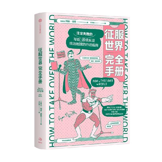 征服世界完全手册 瑞安诺思 著  文津奖推荐图书万物发明指南姊妹篇 超级反派究竟如何才能统治地球 商品图2