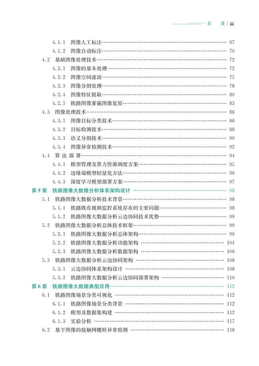 30134智能高速铁路图像大数据分析技术及应用 商品图4