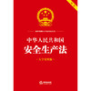 23年新书  中华人民共和国安全生产法（双色 大字实用版）  法律出版社中心编   团购咨询：010-8393 8384 商品缩略图5