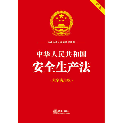 23年新书  中华人民共和国安全生产法（双色 大字实用版）  法律出版社中心编   团购咨询：010-8393 8384 商品图5