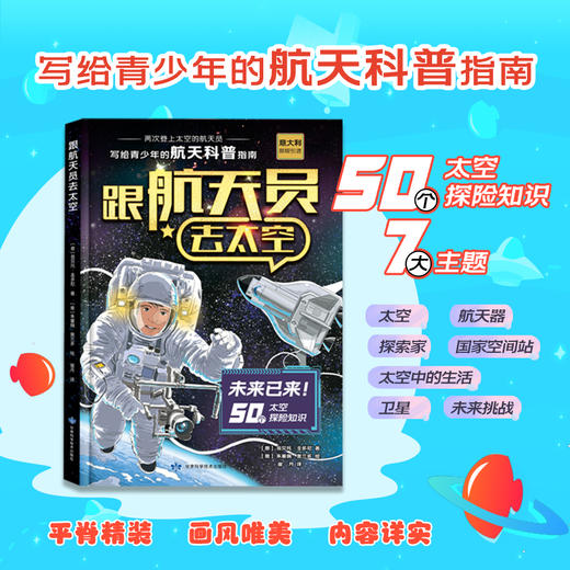 跟航天员去太空（精装）--写给青少年的航天科普指南 商品图1