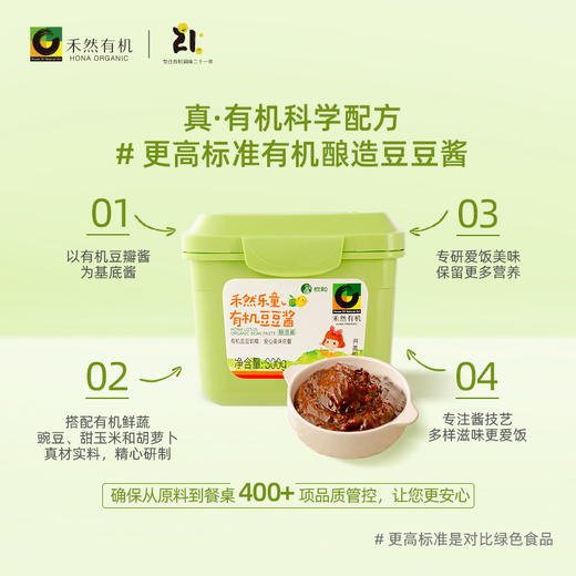 丨有机丨禾然乐童有机豆豆酱 国内第一款专为乐童定制的酱，豆瓣酱搭配有机时蔬，滋味鲜甜，盐淡味美，增味添香 商品图1