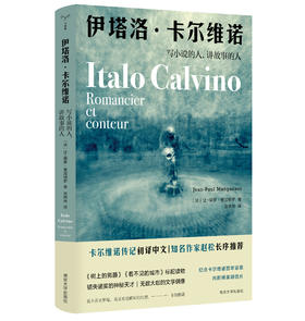 伊塔洛·卡尔维诺：写小说的人，讲故事的人