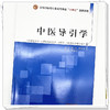 中医导引学 严蔚冰 主编 全国中医药行业高等教育十四五创新教材 中国中医药出版社 商品缩略图4