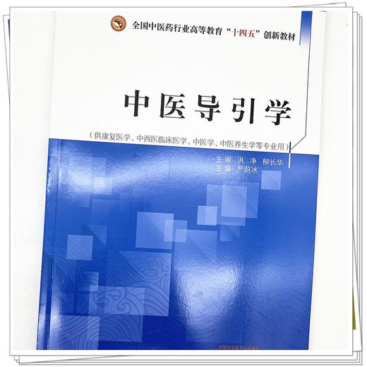 中医导引学 严蔚冰 主编 全国中医药行业高等教育十四五创新教材 中国中医药出版社 商品图4