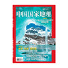 《中国国家地理》202306 冰冻 冰雪丝路朝贡道 北海道小飞鼠 天山石林 商品缩略图1