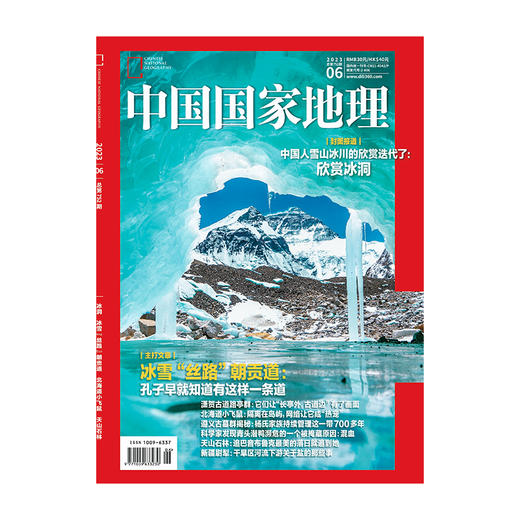 《中国国家地理》202306 冰冻 冰雪丝路朝贡道 北海道小飞鼠 天山石林 商品图1