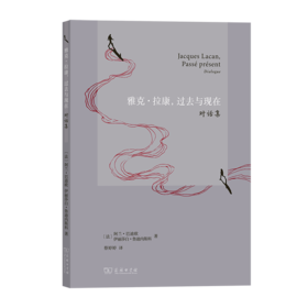 雅克·拉康，过去与现在：对话集 [法]阿兰·巴迪欧 [法]伊丽莎白·鲁迪内斯科 著 蔡婷婷 译 商务印书馆