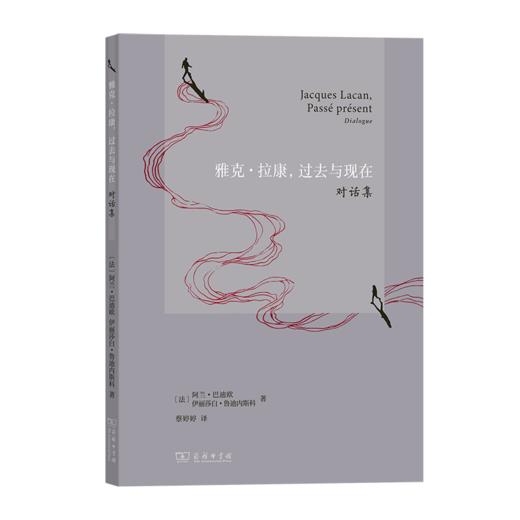 雅克·拉康，过去与现在：对话集 [法]阿兰·巴迪欧 [法]伊丽莎白·鲁迪内斯科 著 蔡婷婷 译 商务印书馆 商品图0