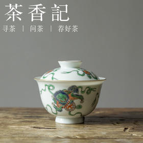 茶香记 徐窑 事事如意吉祥元宝盖碗 粉彩手绘 瑞狮戏珠图 盖碗