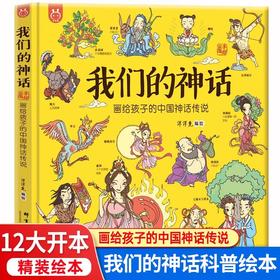 我们的神话精装绘本故事书 中国神话传说故事儿童绘本3-6-8-12岁幼儿园小学生低年级课外图画书中国民俗文化故事书籍民俗故事绘本