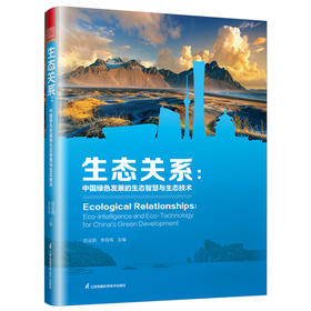 生态关系：中国绿色发展的生态智慧与生态技术，十大生态关系解读