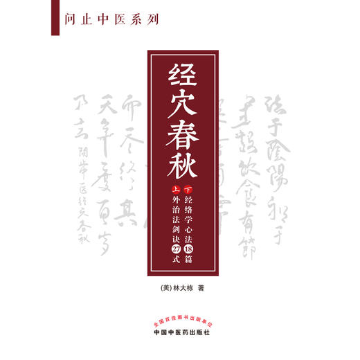 【出版社直销】经穴春秋(外治法剑诀27式 经络学心法18篇） 美.林大栋 著 问止中医系列丛书 中国中医药出版社 针灸学 书籍 商品图1