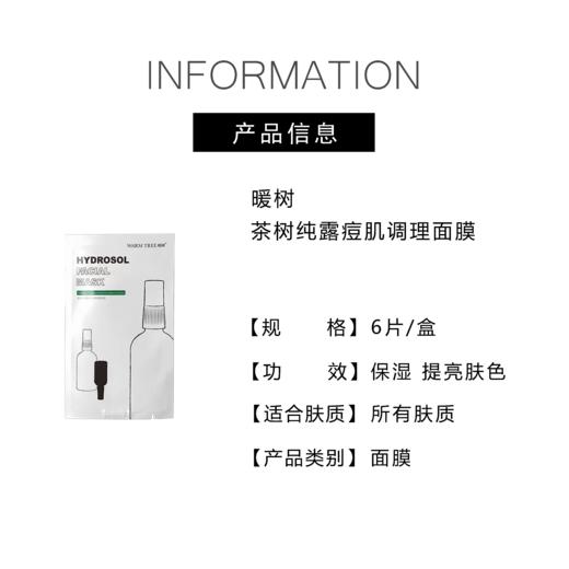 【99元会员福利】暖树·茶树纯露痘肌调理面膜30ml*6片/盒  
 商品图3