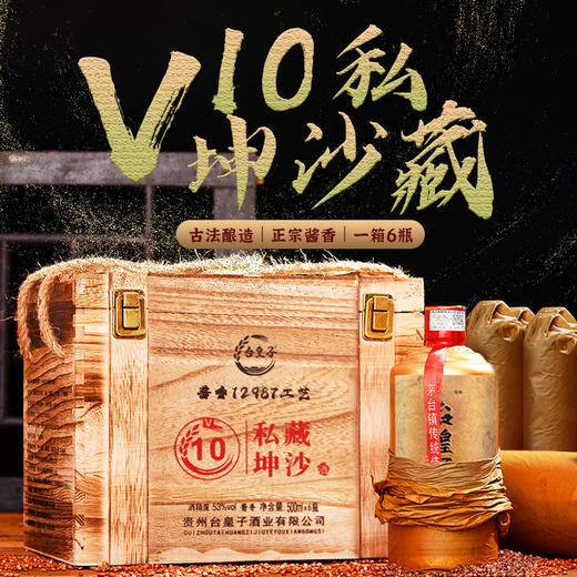 贵州台皇子私藏坤沙v10木箱装53度白酒500ml×6瓶 商品图0