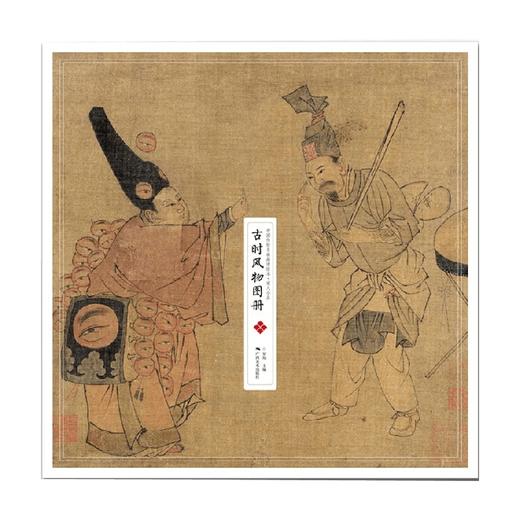 中国传世名画高清临本 宋人小品 古时风物图册 罗翔 编著 绘画 商品图0