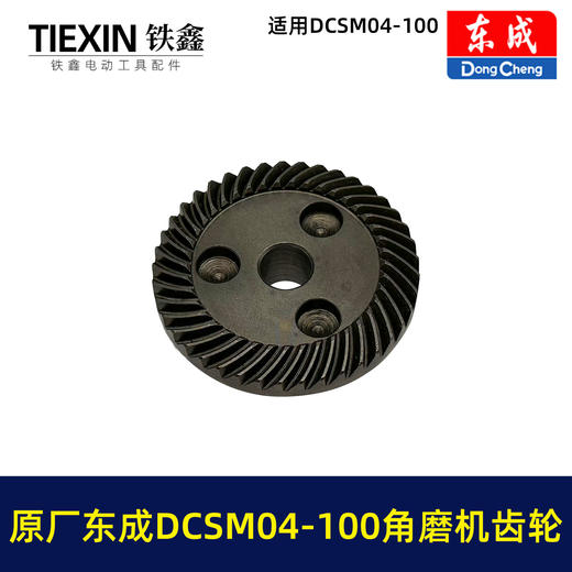 【货号03338】原厂东成DCSM04-100角磨机齿轮东成无刷锂电20V1000瓦无刷角磨机齿轮 商品图3