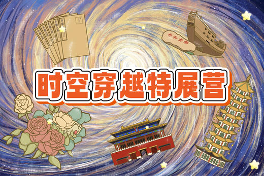 年卡专属福利：《时空穿越特展营》一日游学9月9日周六 商品图0