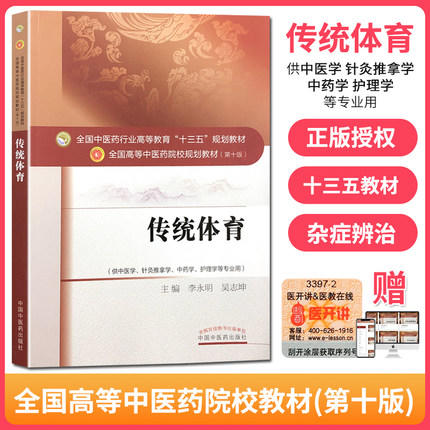 【出版社直销】传统体育 李永明 著（全国中医药行业高等教育十三五规划教材） 中医药院校规划教材第十版 中国中医药出版社 书籍 商品图1